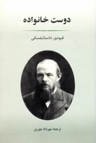 دوست خانواده