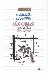 تعطیلات زورکی (دفتر خاطرات بچه لاعز مردنی 6)