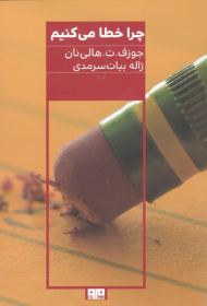 چرا خطا می کنیم