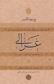 غزالی (فیلسوفان مسلمان - به همراه گزیده ای از متون)