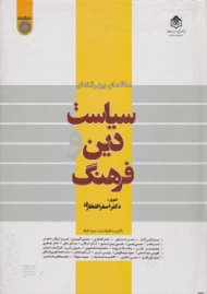 سیاست، دین و فرهنگ