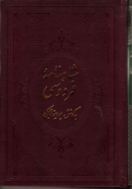 شاهنامه فردوسی جلد 2: دفتر سوم و چهارم (متن آسان خان - شامل شرح لغات و نام ها و جای ها، و حرکت گذاری بر کلمات دشوار - براساس چاپ ژول مول)