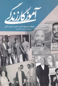 آموزگار زندگی (یادنامه مرحوم دکتر حسن اسدی لاری)