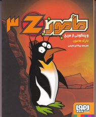 مامور 3Z و پنگوئنی از مریخ