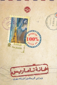 خانه تاماریس