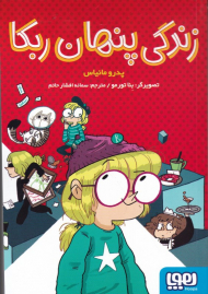 زندگی پنهان ربکا