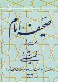 صحیفه امام