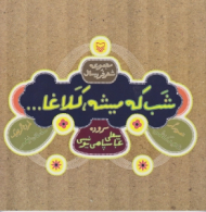 شب که میشه کلاغا