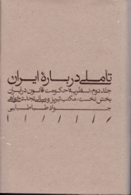 تاملی درباره ایران - جلد دوم، بخش نخست (جلد دوم: نظریه حکومت قانون در ایران) (بخش نخست: مکتب تبریز و مبانی تجددخواهی)