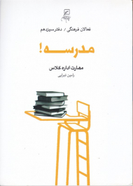 مدرسه (مهارت اداره کلاس - فعالان فرهنگی 13)