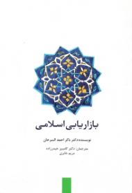 بازاریابی اسلامی