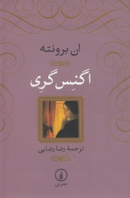 اگنس گری