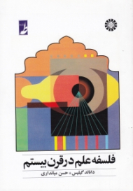 فلسفه علم در قرن بیستم