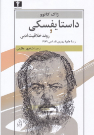 داستایفسکی و روند خلاقیت ادبی