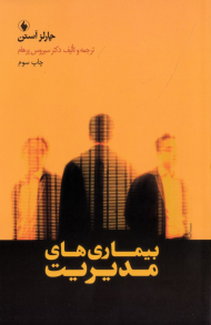 بیماری های مدیریت