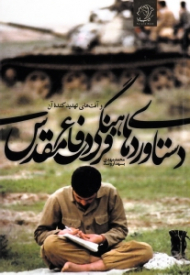 دستاوردهای فرهنگی دفاع مقدس و آفت های تهدید کننده آن