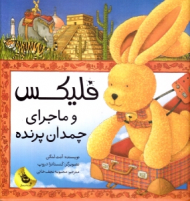 فلیکس و ماجرای چمدان پرنده