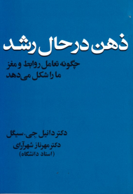 ذهن در حال رشد (چگونه تعامل روابط و مغز ما را شکل می دهد)