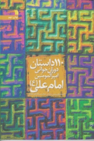 110 داستان دوران جوانی امیرالمومنین امام علی (ع)