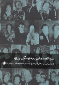 سوء قصدهایی به زندگی آن زن