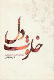 خلوت دل (مجموعه دل نوشته های عاشقانه مایه و عرفان واره)