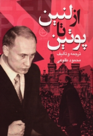 از لنین تا پوتین