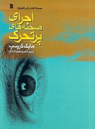 اجرای صحنه های پرتحرک