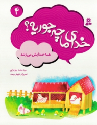 خدای ما چه جوریه 4 (همه صدایش می زنند)