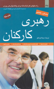 رهبری کارکنان (راهحلهای کارشناسانه برای چالشهای هر روزی)