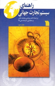 راهنمای سیستم تجارت جهانی