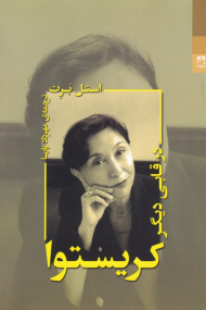 کریستوا در قابی دیگر