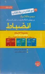مجموعه کلاسیک (بررسی های دانشگاه هاروارد در دنیای کسب و کار - دوره 6 جلدی)