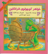 خواهر کوچولوی فرانکلین