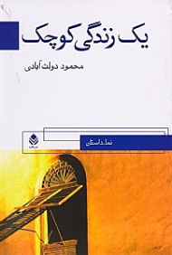 1 زندگی کوچک (نما داستان)