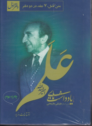 یادداشت های امیراسدالله علم