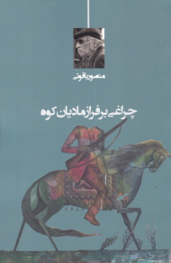 چراغی بر فراز مادیان کوه