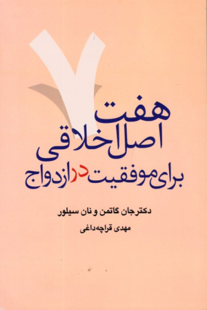 هفت اصل اخلاقی برای موفقیت در ازدواج