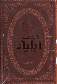 ایلیاد