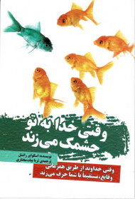 وقتی خدابه تو چشمک می زند