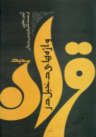 واژه های دخیل در قرآن مجید