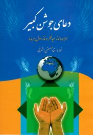 دعای جوشن کبیر - همراه با نماز عید فطر و نماز اول هر ماه (خطاط: مصطفی اشرفی) - جیبی