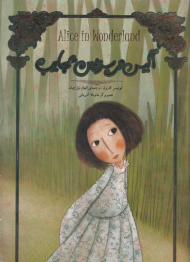 آلیس در سرزمین عجایب (رحلی/گالینگور)