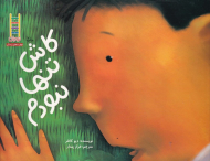 کاش تنها نبودم