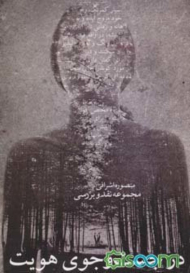 در جستجوی هویت (مجموعه نقد و بررسی)