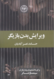 ویرایش بدن بازیگر