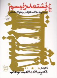 نظریه پشت مدرنیسم (مجموعه مقالات طنز در و بر علوم اجتماعی)