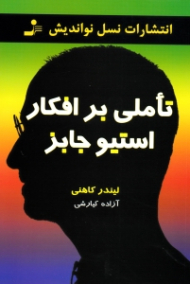 تاملی بر افکار استیو جابز