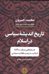 تاریخ اندیشه سیاسی در اسلام (جستارهایی در باب سه گانه اصالت، مدنیت و عقلانیت سیاسی)