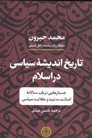 تاریخ اندیشه سیاسی در اسلام (جستارهایی در باب سه گانه اصالت، مدنیت و عقلانیت سیاسی)