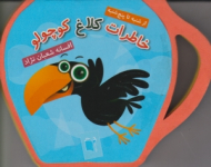 خاطرات کلاغ کوچولو (از شنبه تا پنج شنبه - فومی)